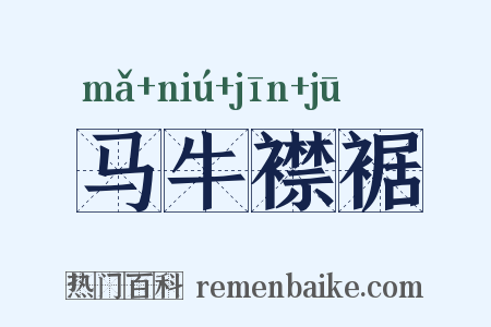 马牛襟裾是什么意思的图片